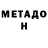МЕТАДОН кристалл rooted ops